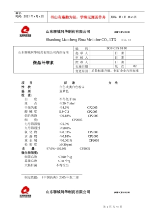 山东聊城阿华制药有限公司产品内控标准(修改后)