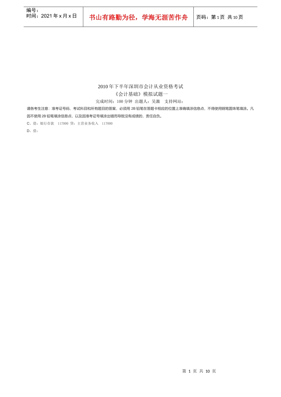 《会计基础》年度模拟试题_第1页