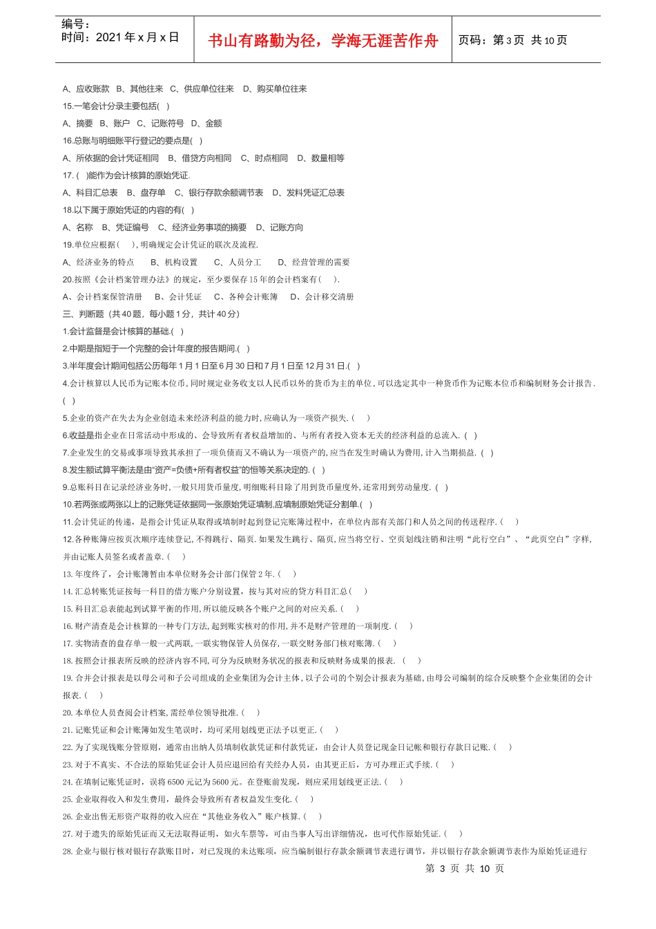 《会计基础》年度模拟试题_第3页