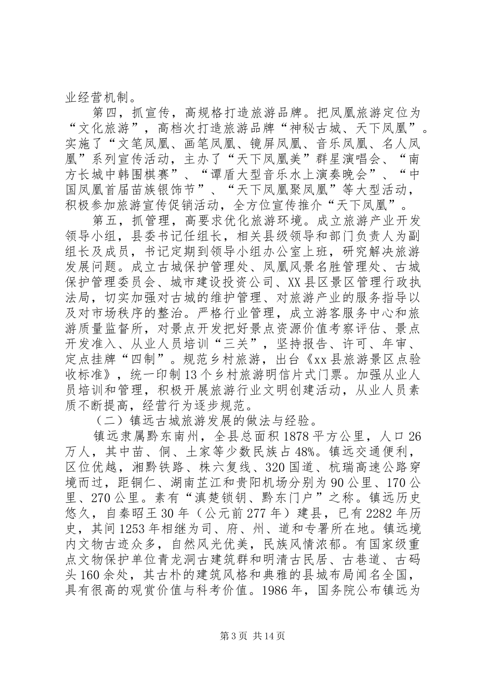 关于古城旅游业成功发展的考察报告_第3页