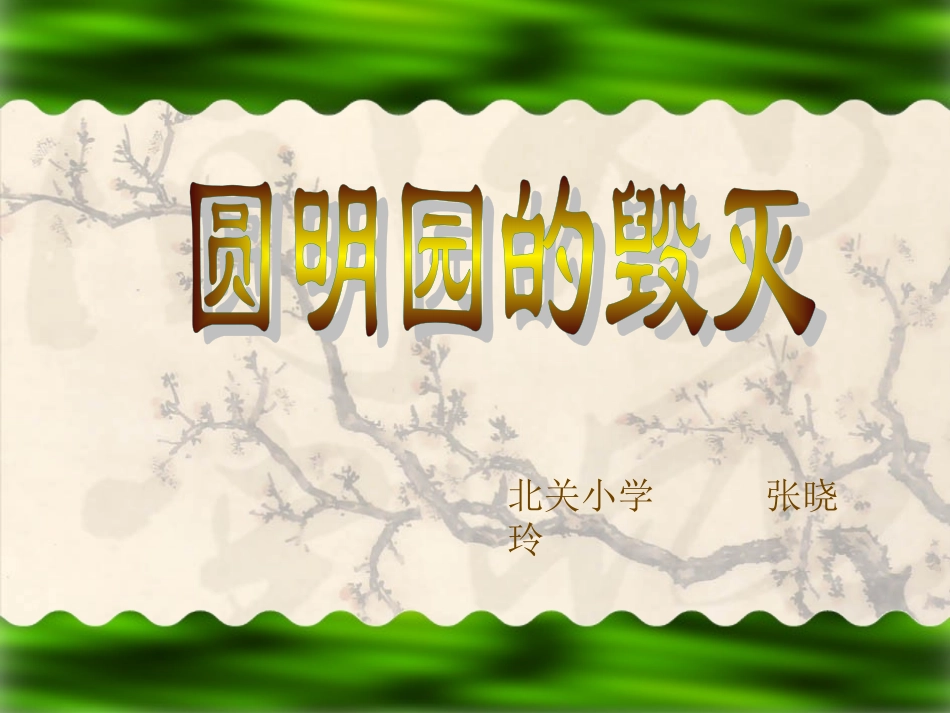小学语文五年级《圆明园的毁灭》课件_第1页