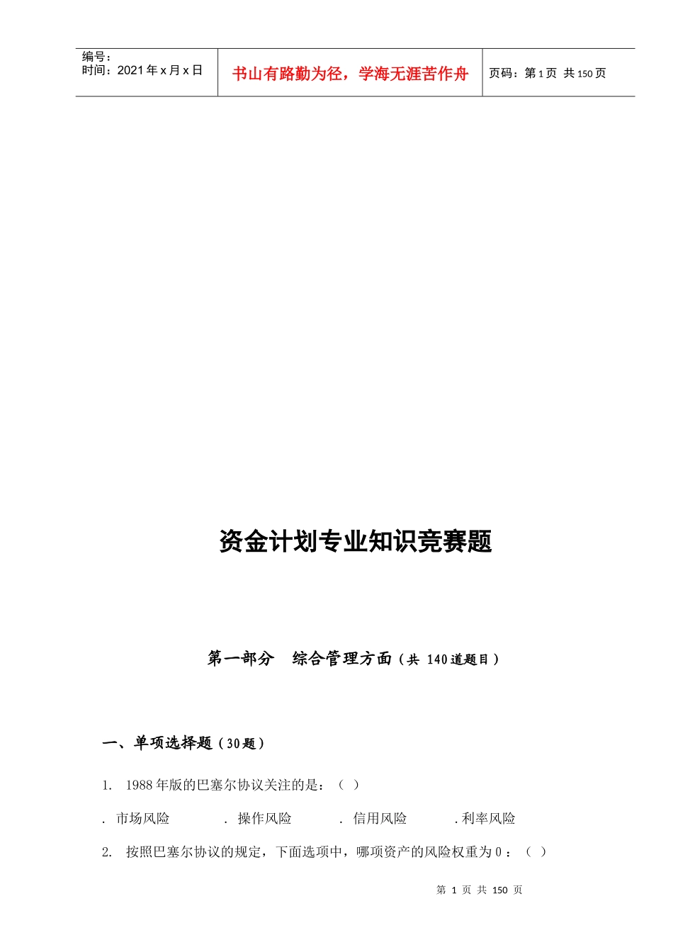 资金计划专业知识竞赛题库_第1页