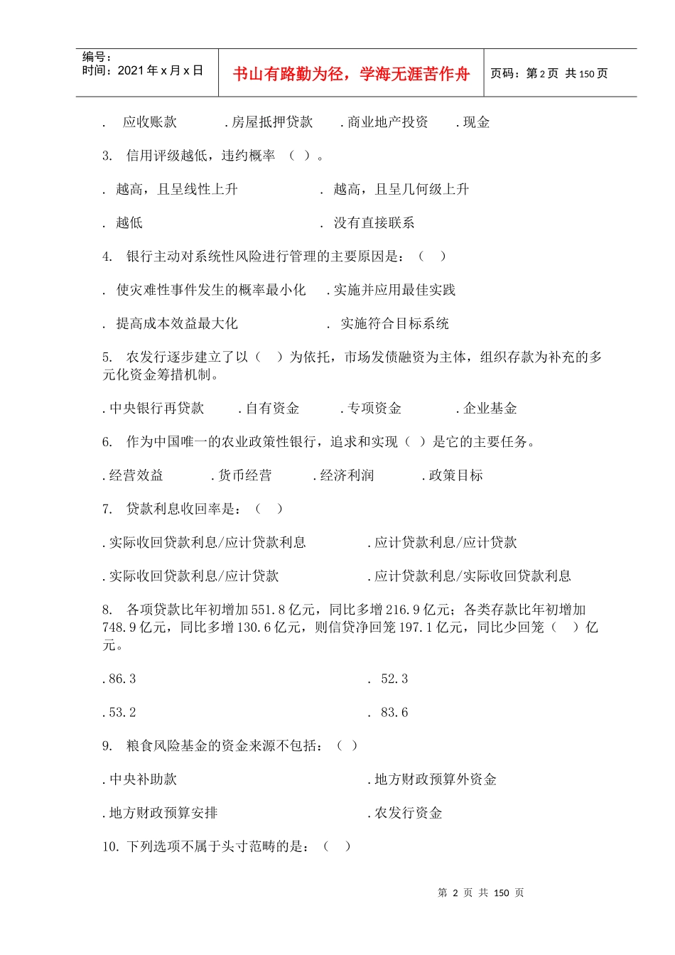 资金计划专业知识竞赛题库_第2页