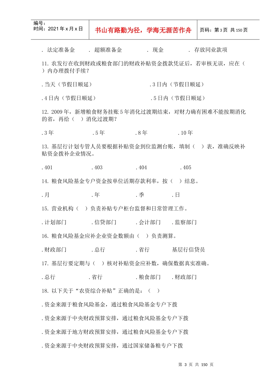 资金计划专业知识竞赛题库_第3页