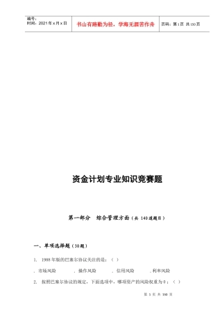 资金计划专业知识竞赛题库