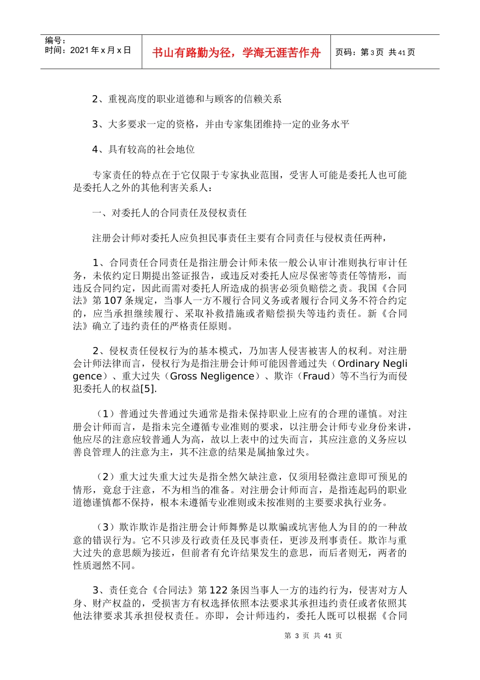 我国独立审计侵权责任之法理分析概述_第3页