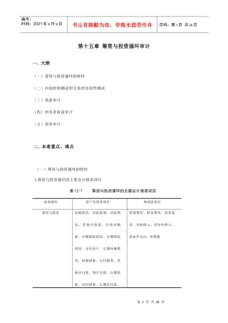 论筹资与投资循环审计