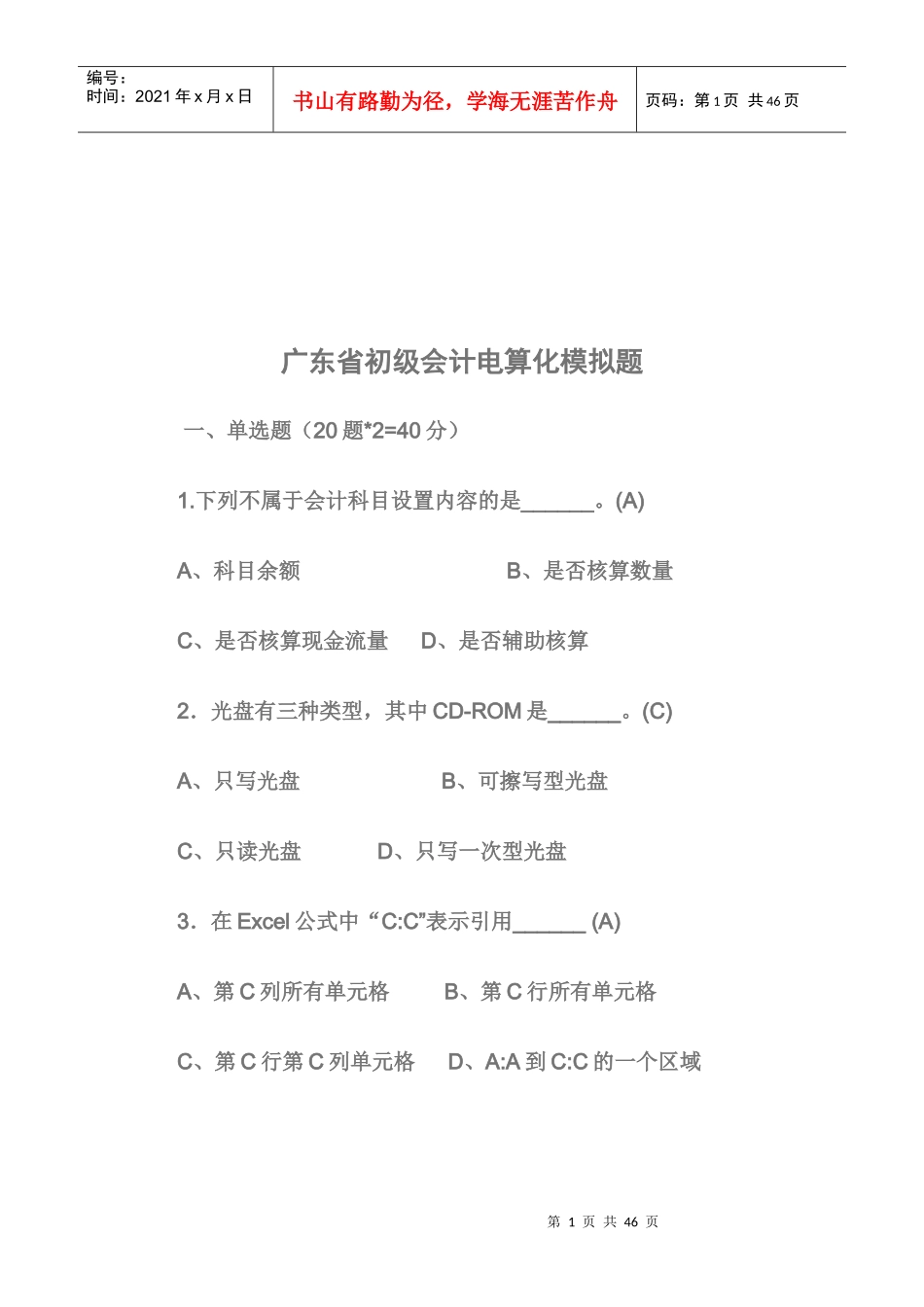 广东省初级会计电算化模拟试题_第1页