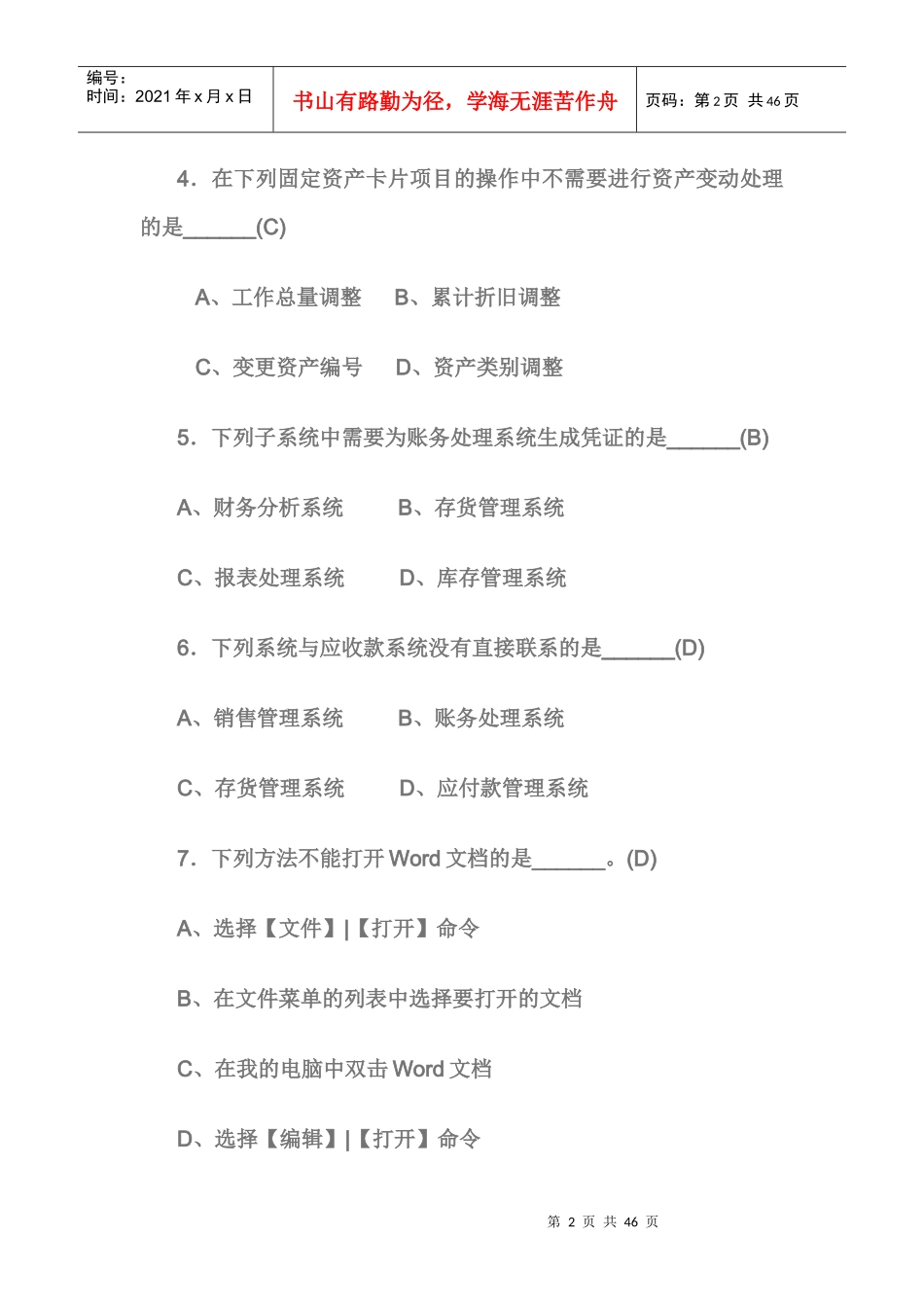 广东省初级会计电算化模拟试题_第2页