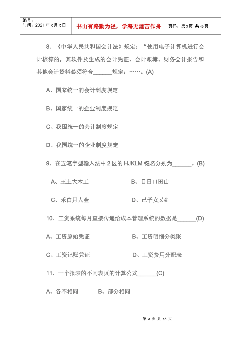 广东省初级会计电算化模拟试题_第3页