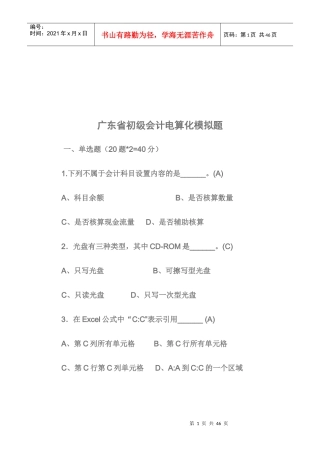 广东省初级会计电算化模拟试题