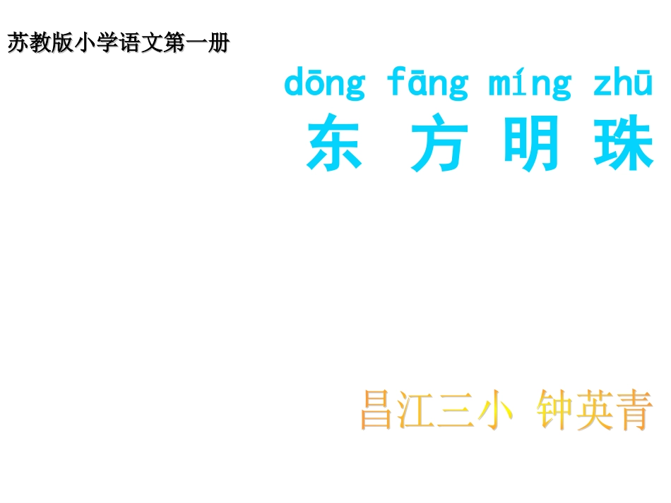 苏教版语文一年级上册《东方明珠》课件_第1页