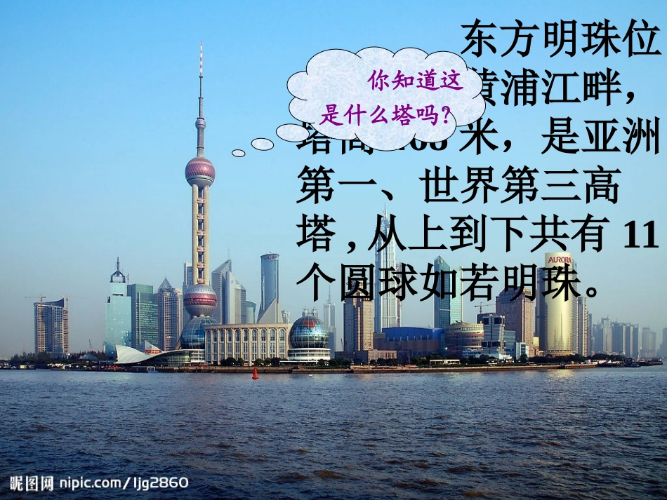 苏教版语文一年级上册《东方明珠》课件_第2页