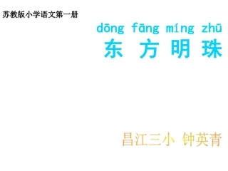 苏教版语文一年级上册《东方明珠》课件