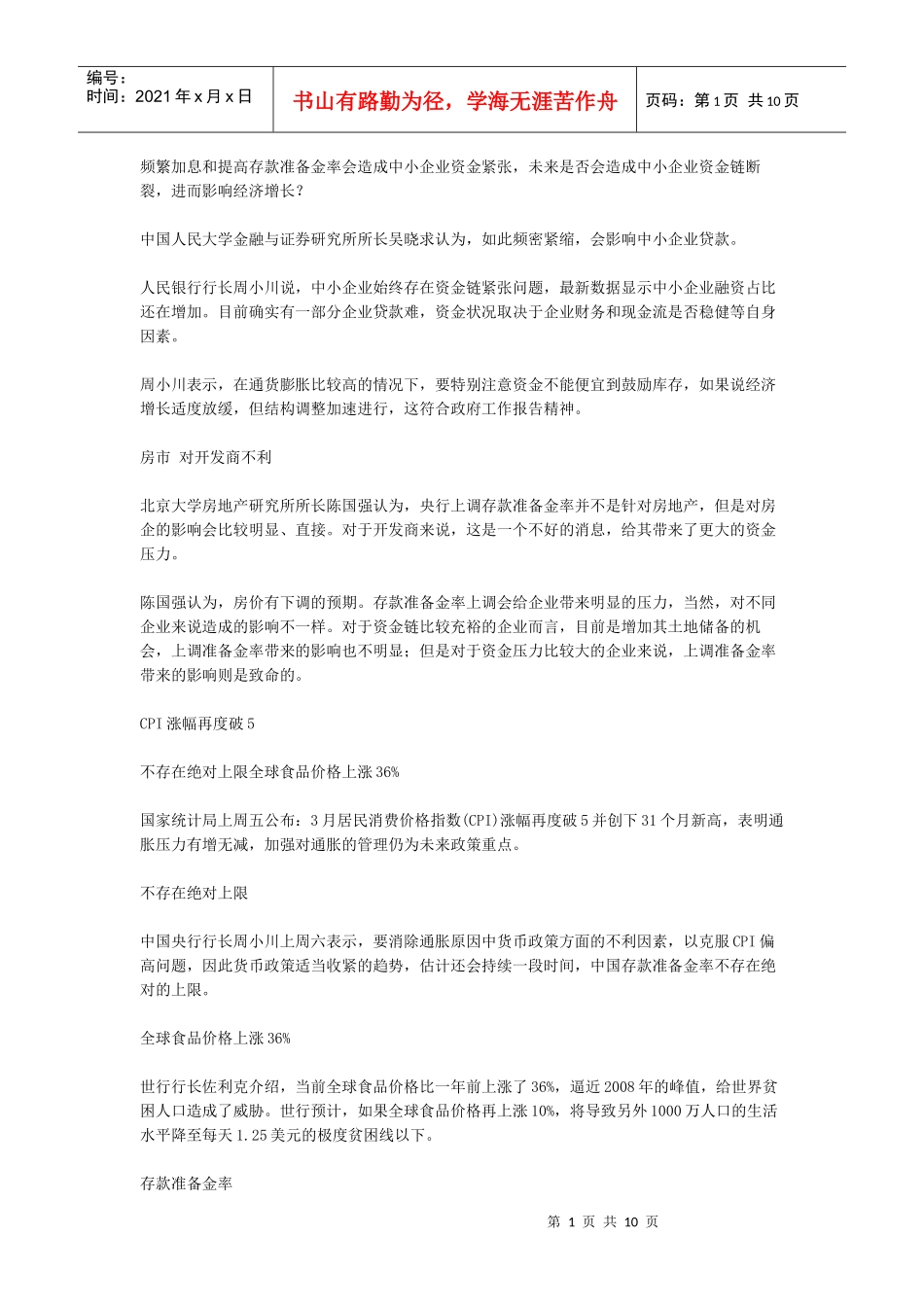 频繁加息和提高存款准备金率会造成中小企业资金紧张_第1页