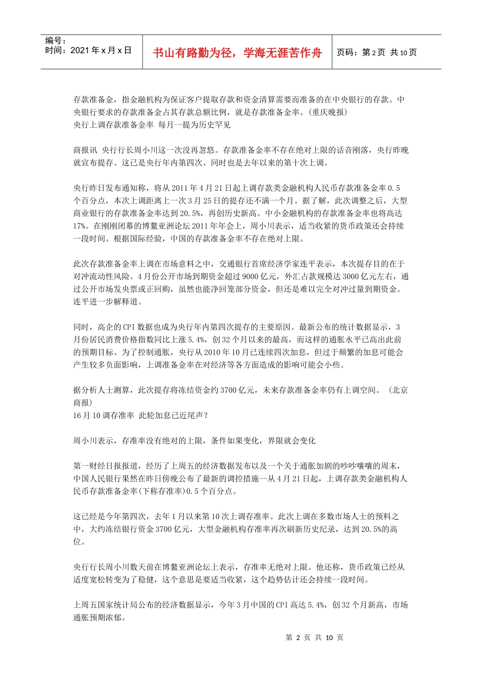 频繁加息和提高存款准备金率会造成中小企业资金紧张_第2页