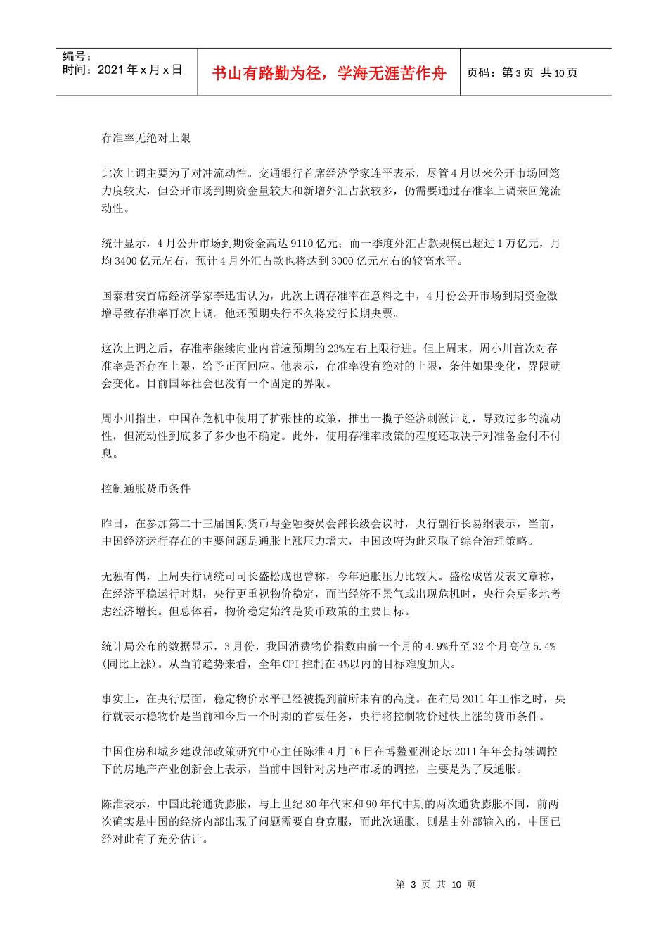 频繁加息和提高存款准备金率会造成中小企业资金紧张_第3页