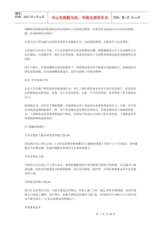 频繁加息和提高存款准备金率会造成中小企业资金紧张