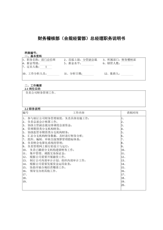 财务稽核部（合规经营部）总经理职务说明书