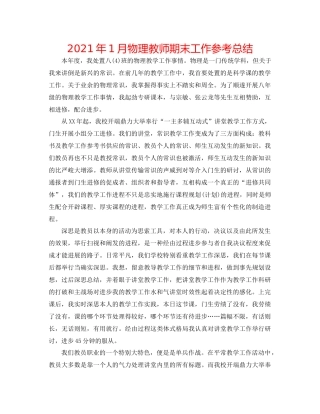 2021年1月物理教师期末工作参考总结