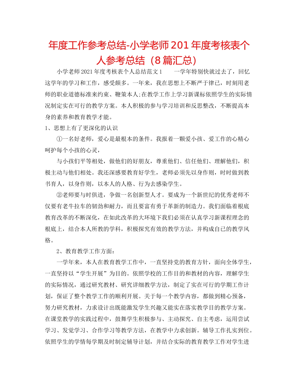 2021年度工作参考总结小学教师2年度考核表个人参考总结（8篇汇总）_第1页
