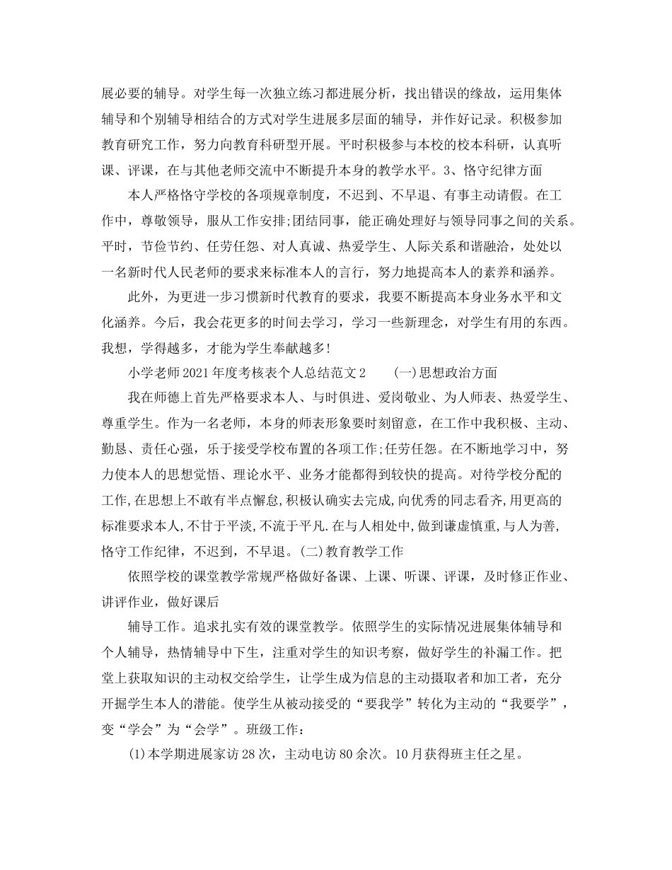 2021年度工作参考总结小学教师2年度考核表个人参考总结（8篇汇总）_第2页
