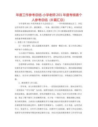 2021年度工作参考总结小学教师2年度考核表个人参考总结（8篇汇总）
