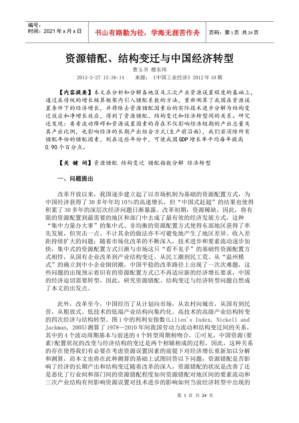 资源错配、结构变迁与中国经济转型_第1页