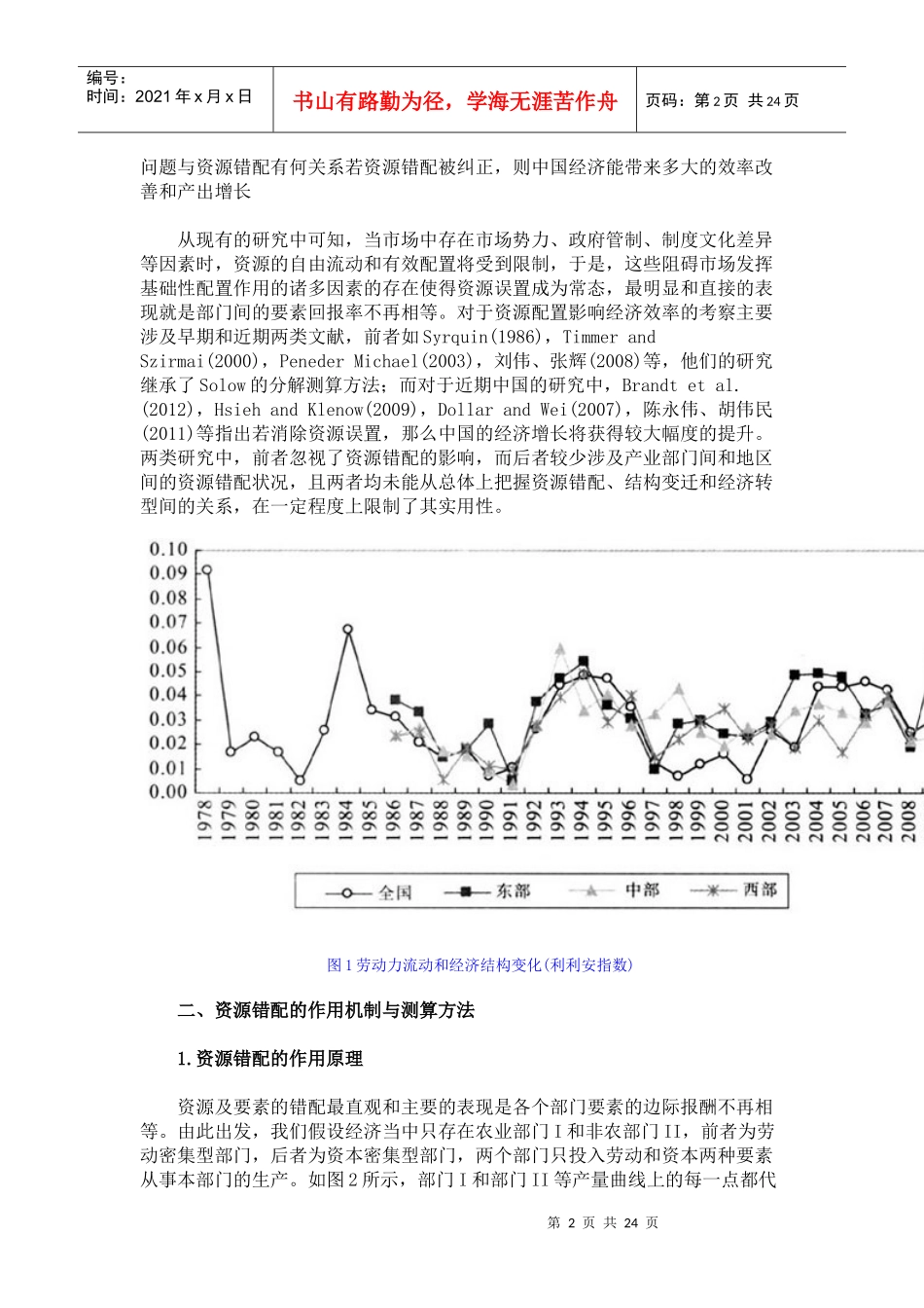 资源错配、结构变迁与中国经济转型_第2页