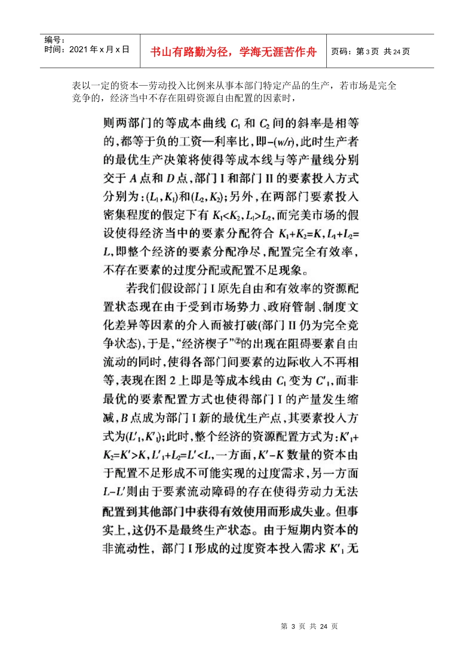 资源错配、结构变迁与中国经济转型_第3页