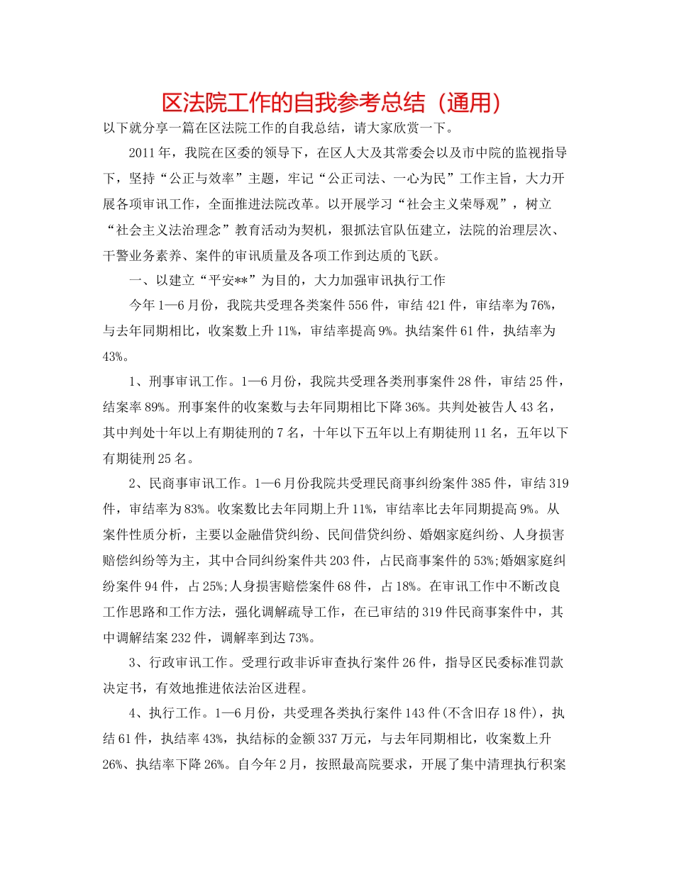 区法院工作的自我参考总结（通用）_第1页