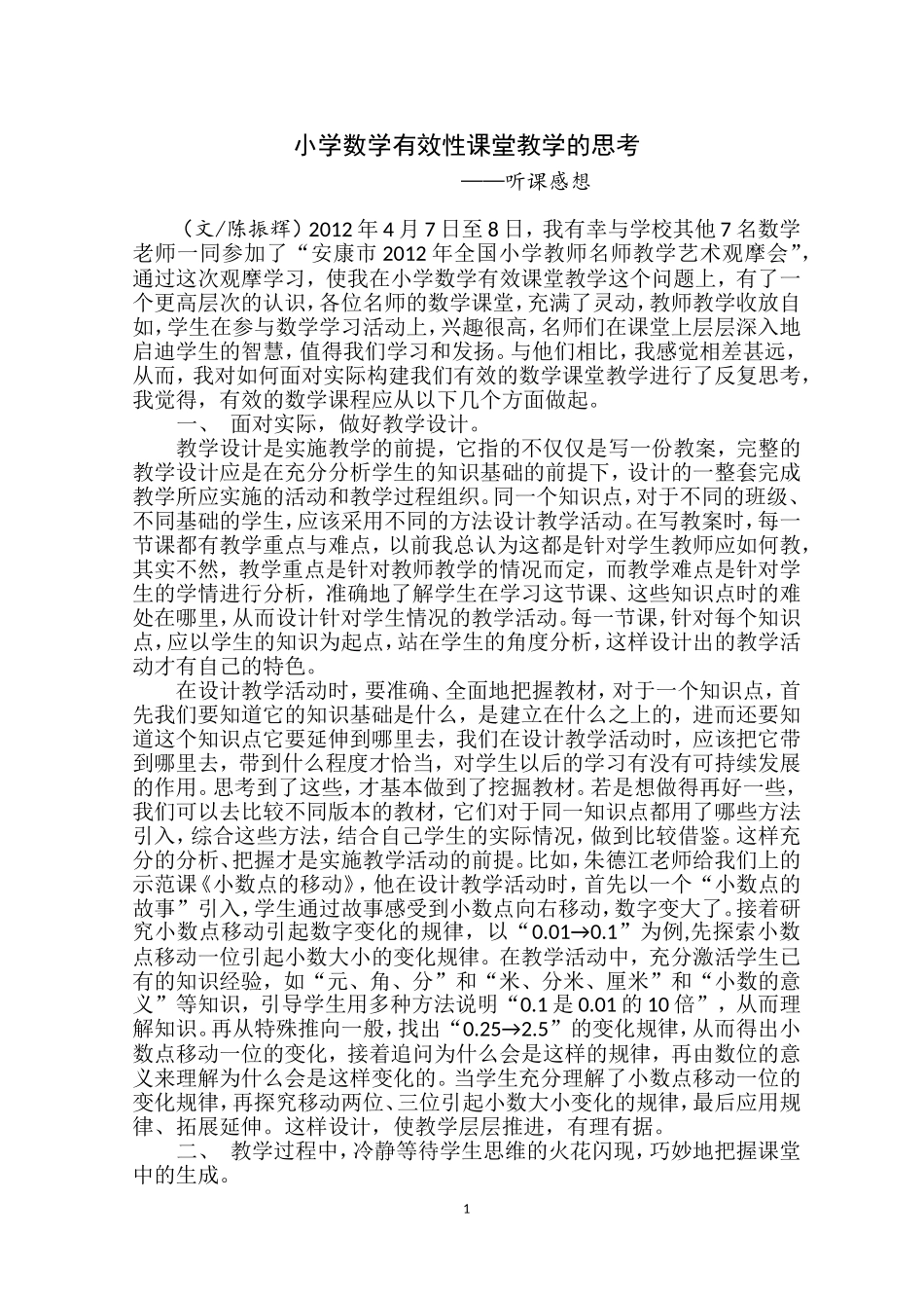 小学数学有效性课堂教学的思考_第1页