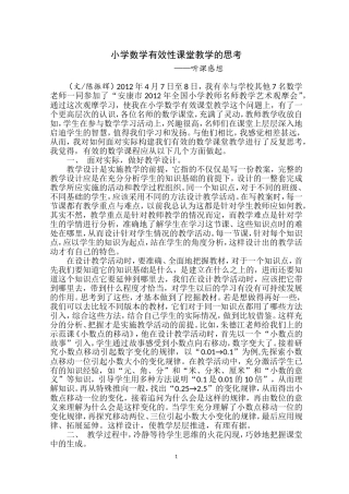 小学数学有效性课堂教学的思考