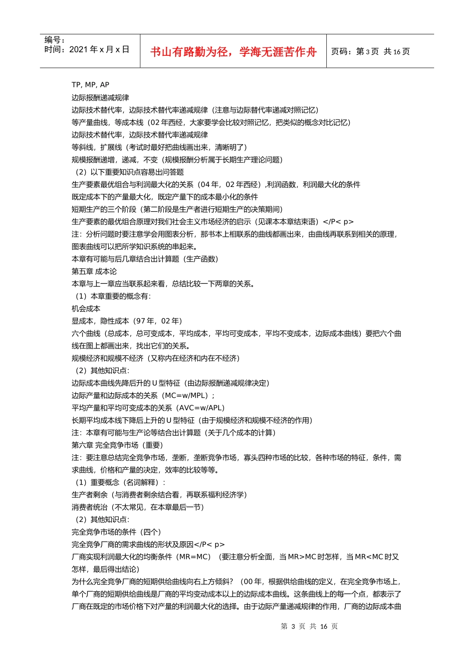 西经济方学重点难点_第3页