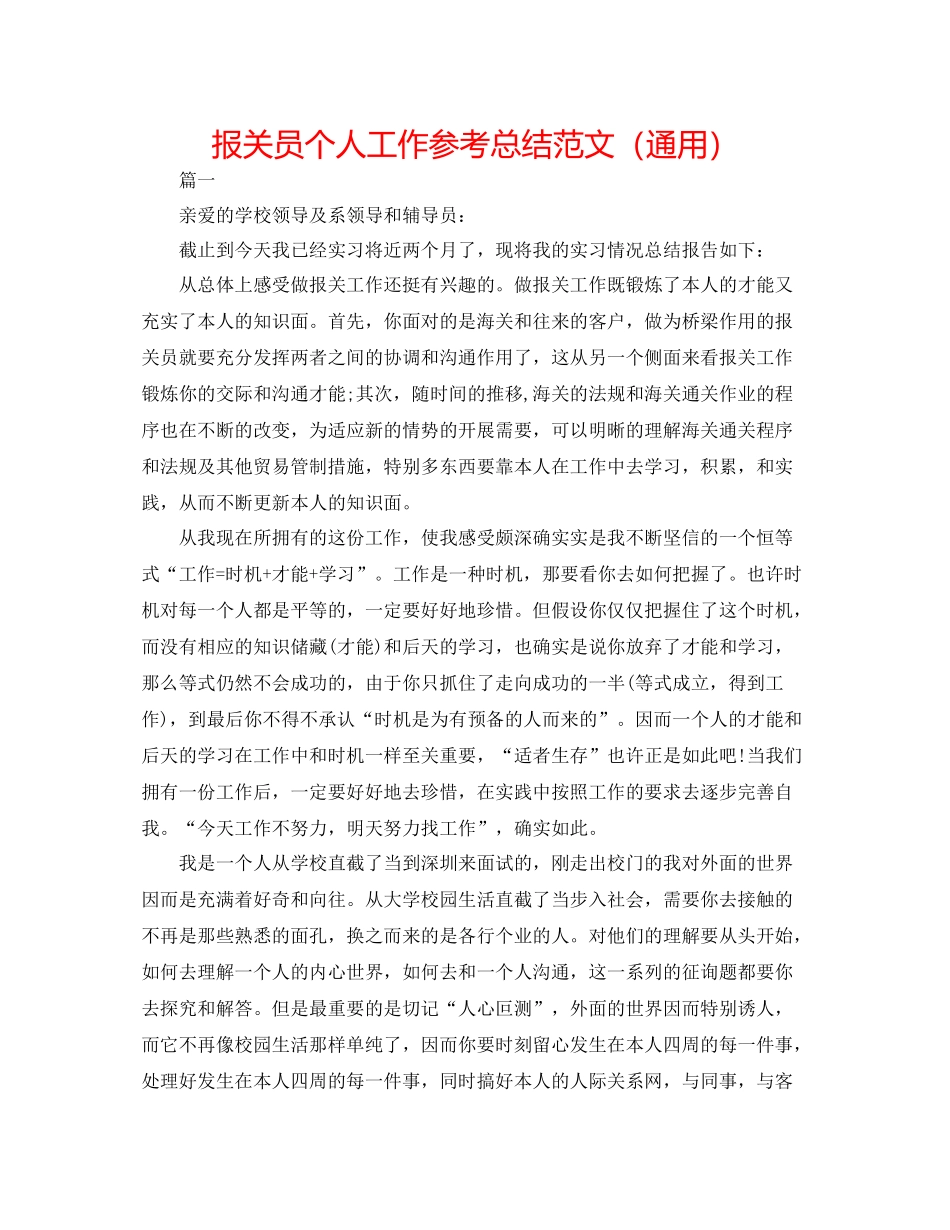 报关员个人工作参考总结范文（通用）_第1页