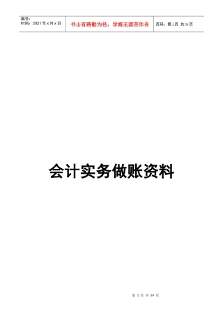 会计实务做账资料(精华)