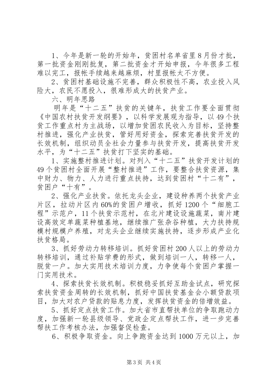 关于县扶贫工作情况汇报_第3页