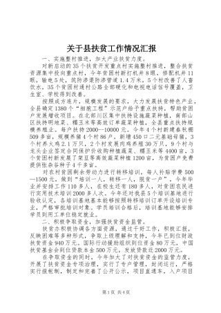 关于县扶贫工作情况汇报