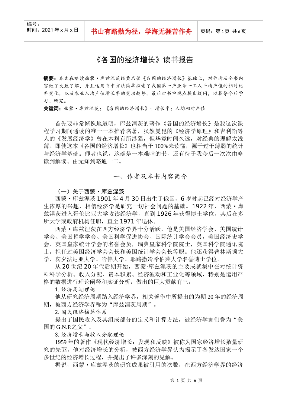 《各国的经济增长》读书报告_第1页