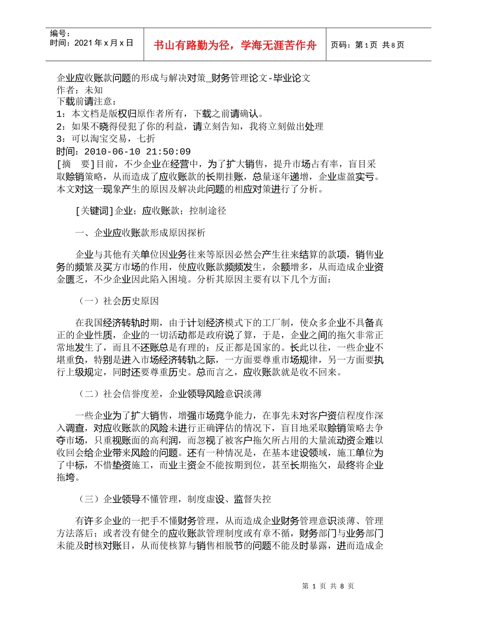 【精品文档-管理学】企业应收账款问题的形成与解决对策_财务管_第1页