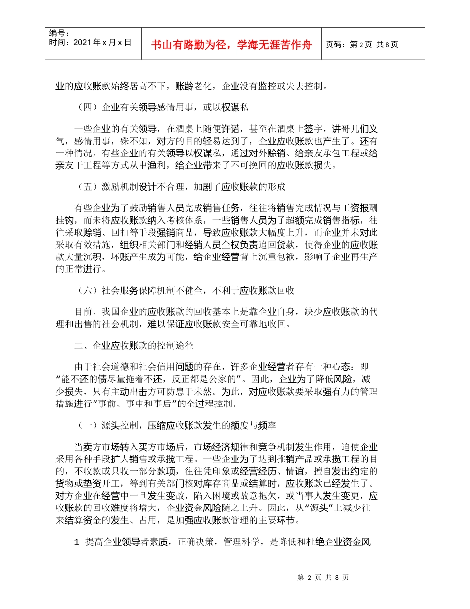 【精品文档-管理学】企业应收账款问题的形成与解决对策_财务管_第2页