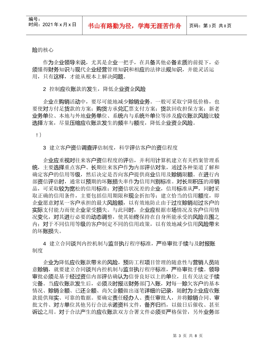 【精品文档-管理学】企业应收账款问题的形成与解决对策_财务管_第3页