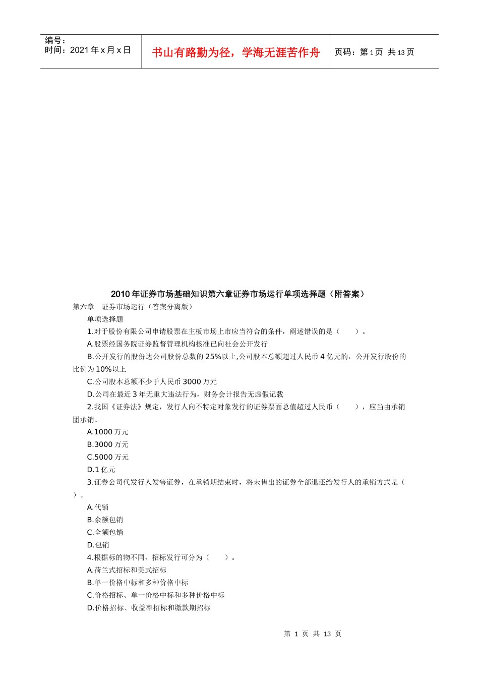 证券市场运行单项选择题_第1页