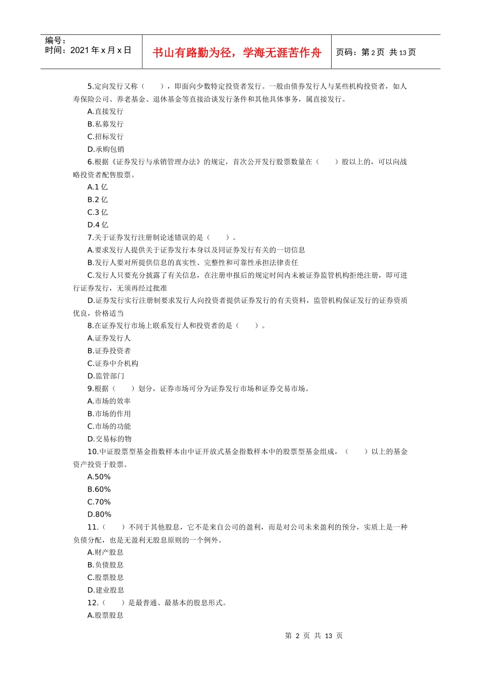 证券市场运行单项选择题_第2页