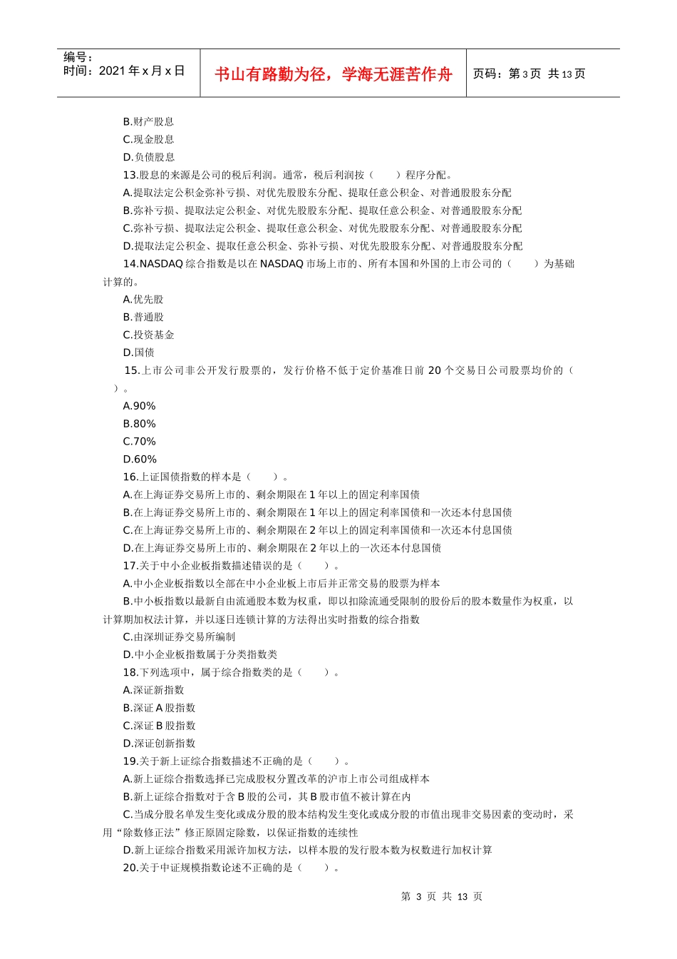 证券市场运行单项选择题_第3页