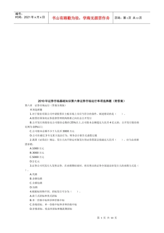 证券市场运行单项选择题