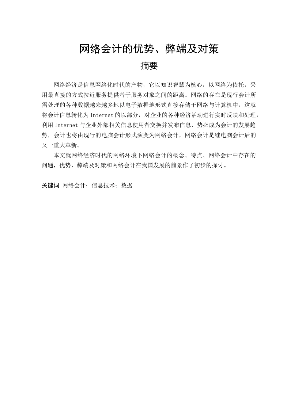 网络会计的优势、弊端及对策_第1页
