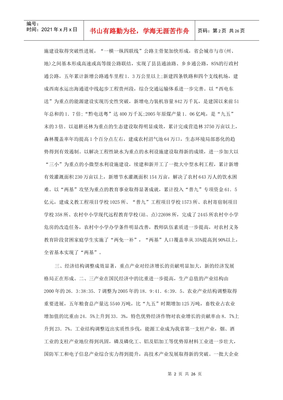 贵州省“十一五”规划纲要及国民经济回顾_第2页