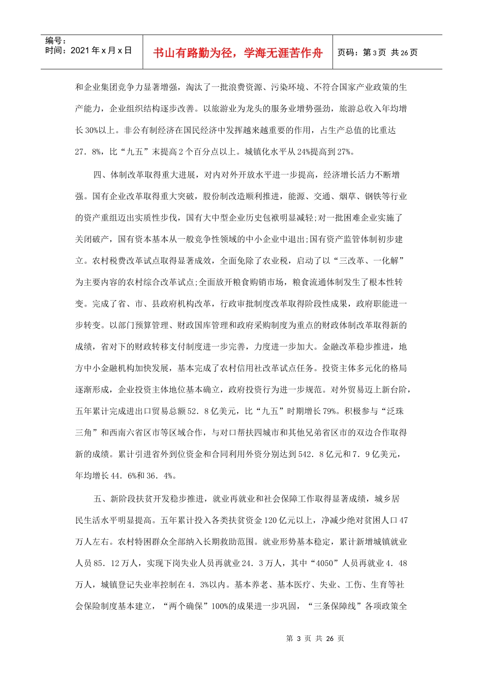 贵州省“十一五”规划纲要及国民经济回顾_第3页