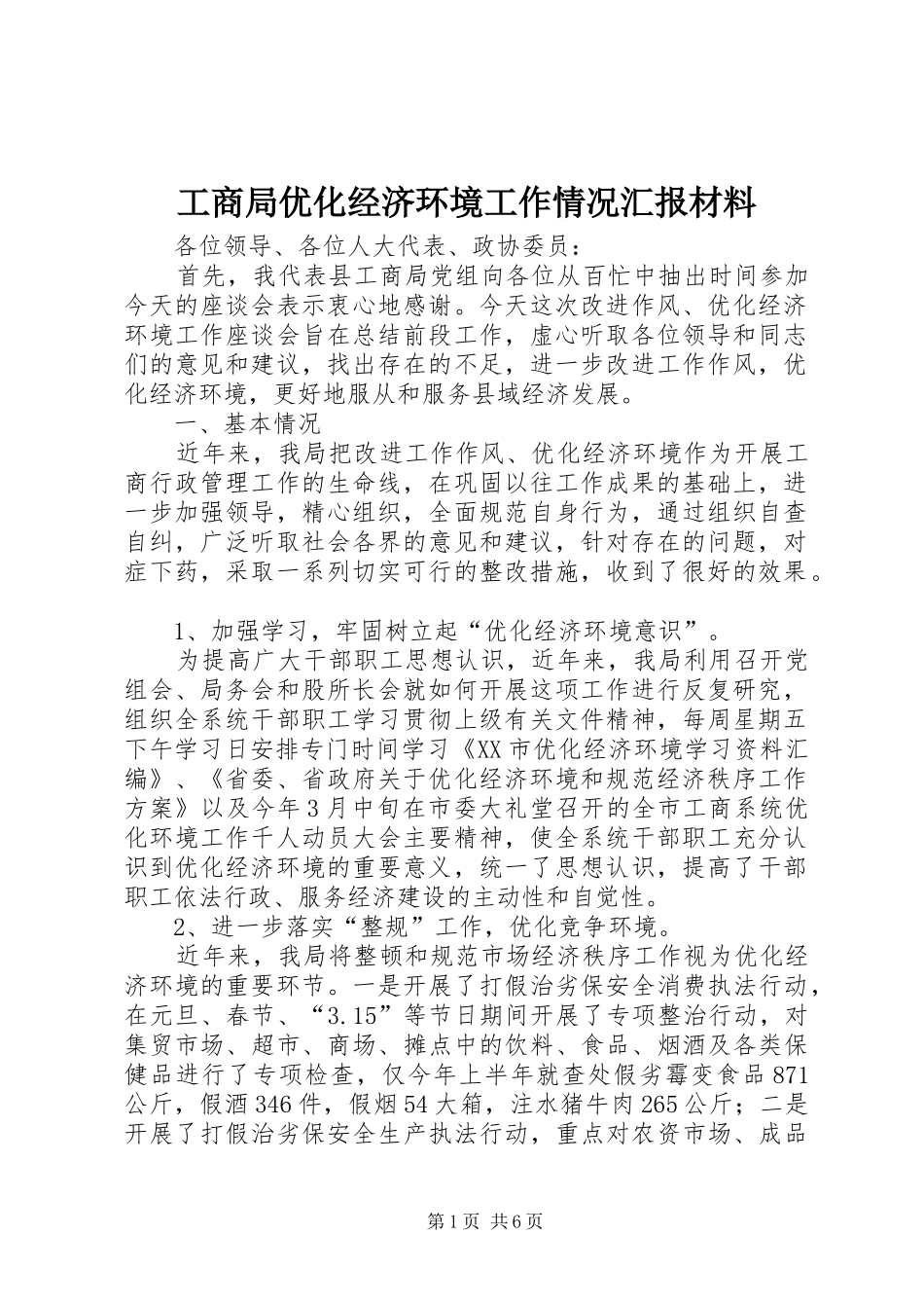 工商局优化经济环境工作情况汇报材料_第1页